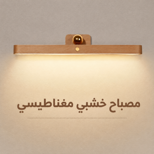 مصباح خشبي مغناطيسي | Magnetic Night Light