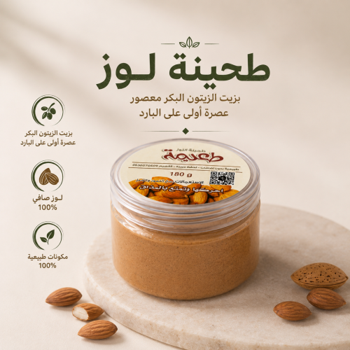 طحينة لوز