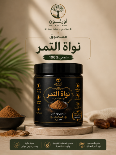 نواة التمر ( المحموص والمطحون )