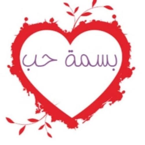 بسمة