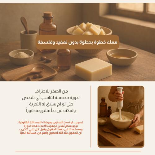 دورة صناعة الصابون من الصفر للاحتراف