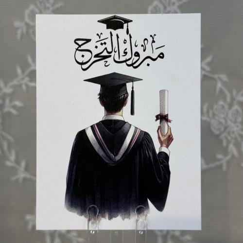 كرت مبروك التخرج (ولد)