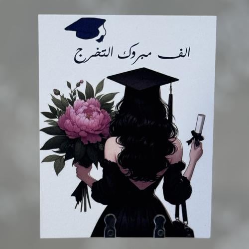 كرت ألف مبروك التخرج مع ورد (بنت)