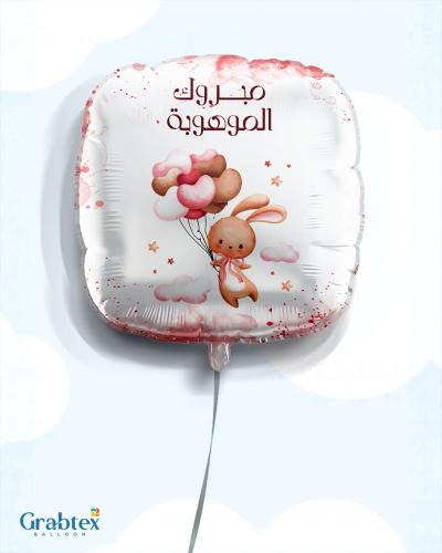 بالون مبروك الموهوبة بنت