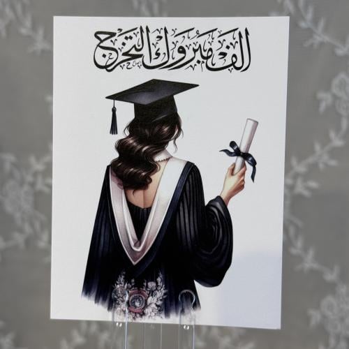كرت ألف مبروك التخرج (بنت)