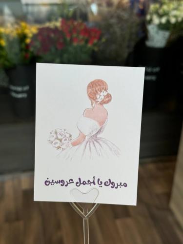 كرت مبروك يا أجمل عروس
