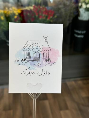 كرت منزل مبارك