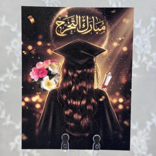 كرت مبارك التخرج (بنت)