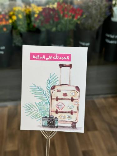 كرت الحمد لله على السلامة سفر