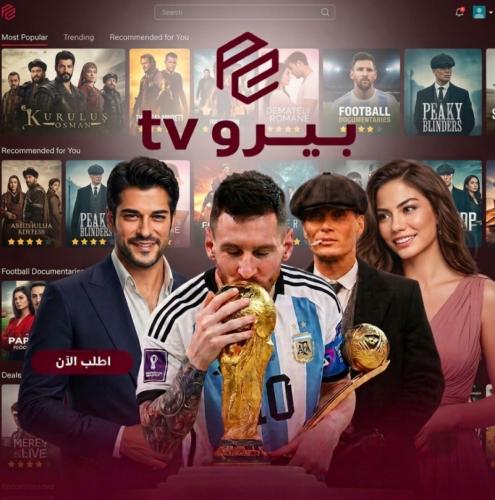 اشتراك بيـرو tv ( شهر )