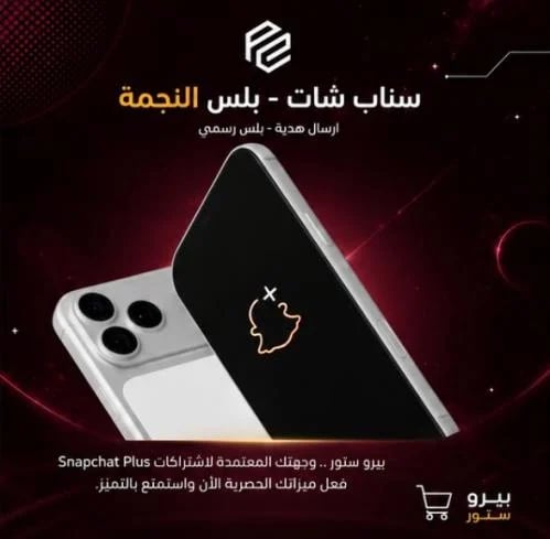 اشتراك سناب بلس الرسمي ( 3 اشهر )