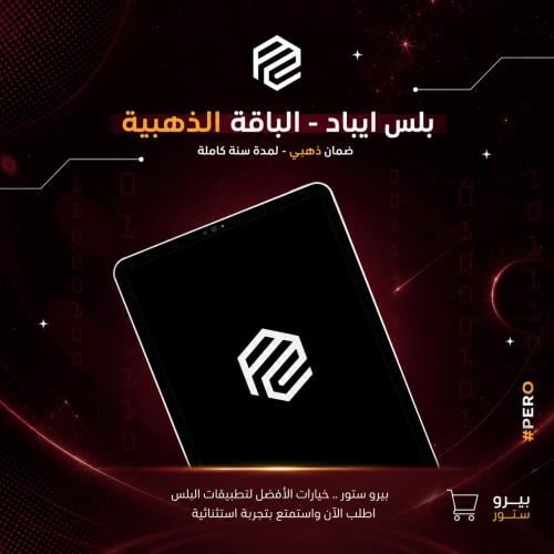 تطبيقات بلس ايباد الباقة الذهبية