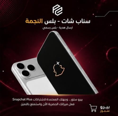 اشتراك سناب بلس الرسمي ( سنة )