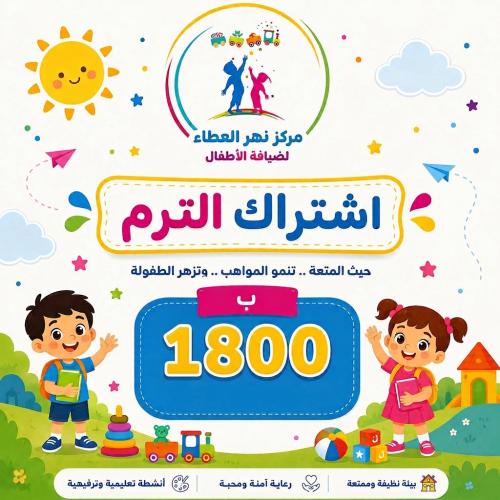 اشتراك مركز نهر العطاء