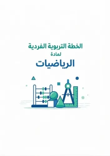 مادة الرياضيات للصف الأول الابتدائي / الفصل الدراس...