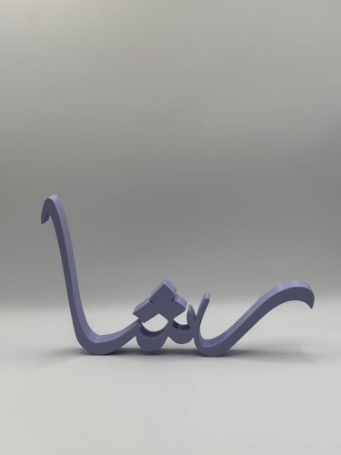 ستاند اسم ثلاثي الأبعاد