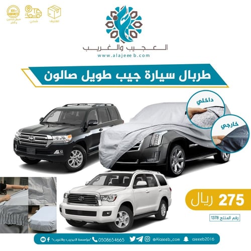 طربال سيارة جيب طويل صالون