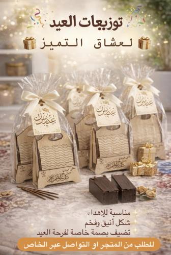 توزيعات العيد