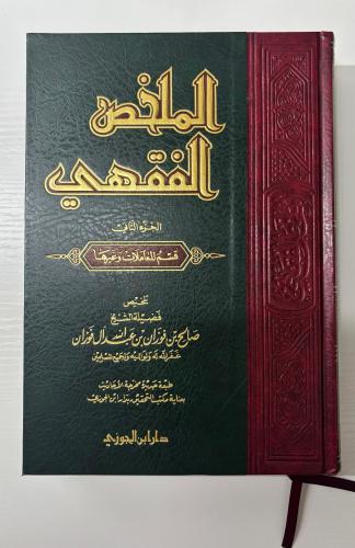 الملخص الفقهي