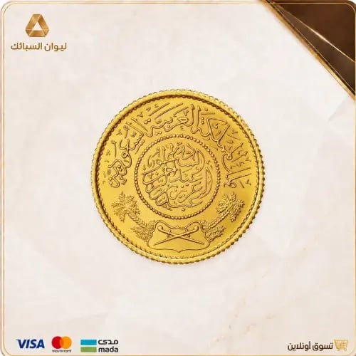 جنيه سعودي وزن 8 جرام عيار 22