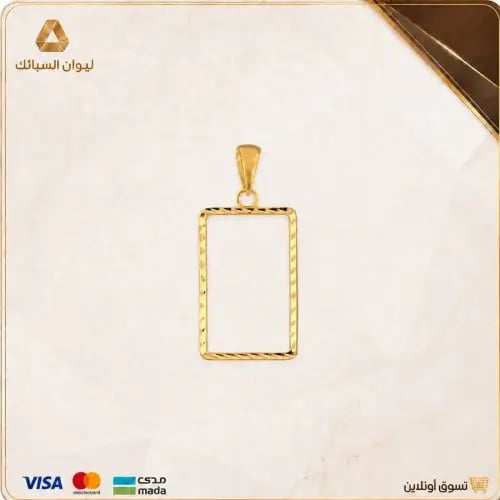 إطار ذهب عيار 21 بوزن 2.8 جرام، مناسب لسبيكة 1جرام