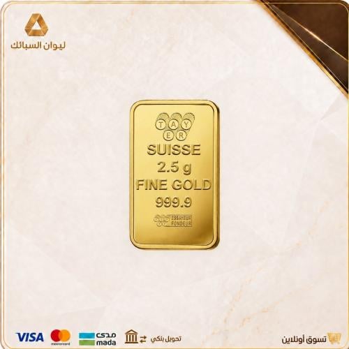 سبيكة ذهب 2.5 جرام عيار 24 نقاوة 999.9
