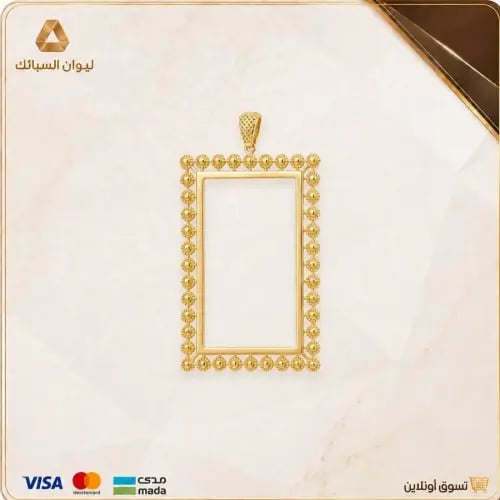 إطار ذهب عيار 21 بوزن 7.8 جرام، مناسب لسبيكة 20جرا...
