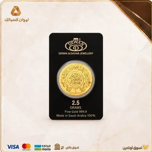 ريال سعودي 2.5 جرام