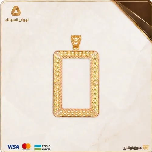 إطار ذهب عيار 21 بوزن 7.8جرام، مناسب لسبيكة 10جرام