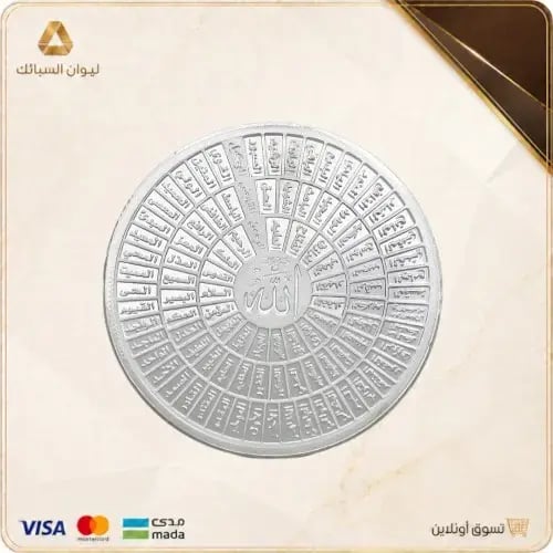 مسكوكة فضة اسماء الله الحسنى 100 جرام