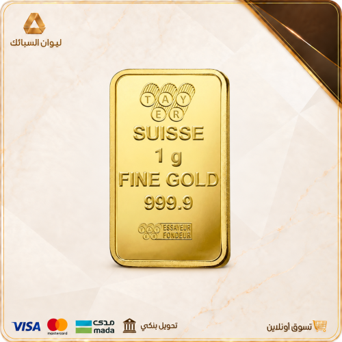سبيكة ذهب 1 جرام عيار 24 نقاوة 999.9
