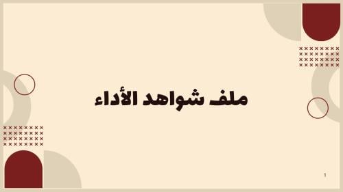 ملف شواهد الأداء للمعلمين - نموذج 10
