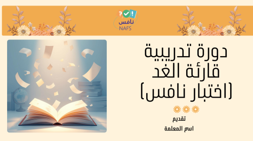 ورشة نافس - قارئة الغد