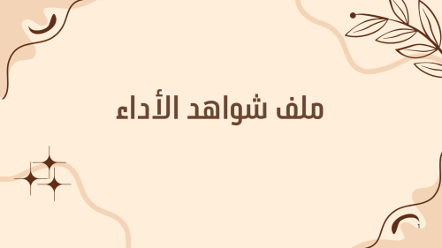 ملف شواهد الأداء للمعلمين - نموذج 17