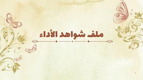 ملف شواهد الأداء للمعلمين - نموذج 2