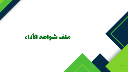 ملف شواهد الأداء للمعلمين - نموذج 19