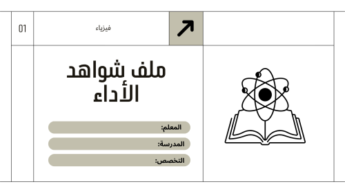 ملف شواهد الأداء للمعلمين فيزياء