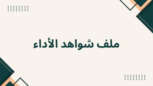 ملف شواهد الأداء للمعلمين - نموذج 14