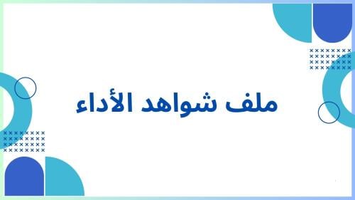 ملف شواهد الأداء للمعلمين - نموذج 11