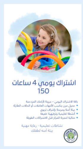 اشتراك يومي (٤ساعات)