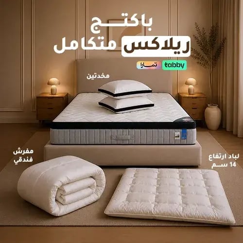باكتج ريلاكس متكامل