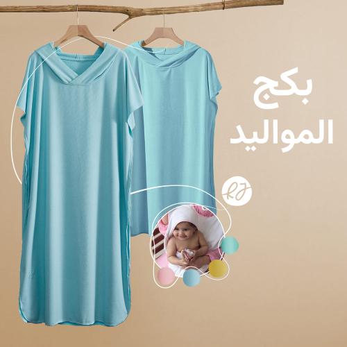 بكج المواليد
