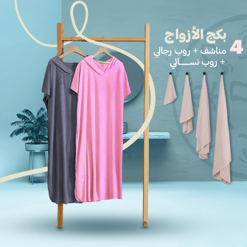 طقم مناشف وارواب استحمام - بكج الازواج