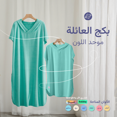 طقم ارواب استحمام - بكج العائلة