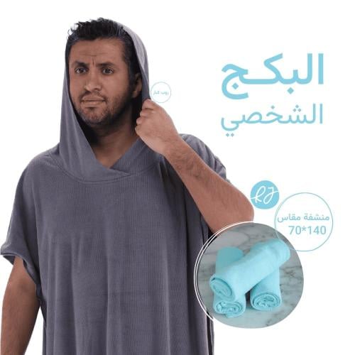 طقم مناشف وارواب استحمام - البكج الشخصي