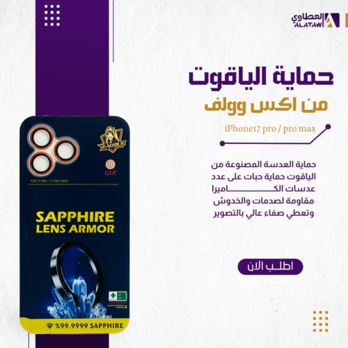 حماية كاميرا SAPPHIRE الياقوت لايفون 17برو و بروما...