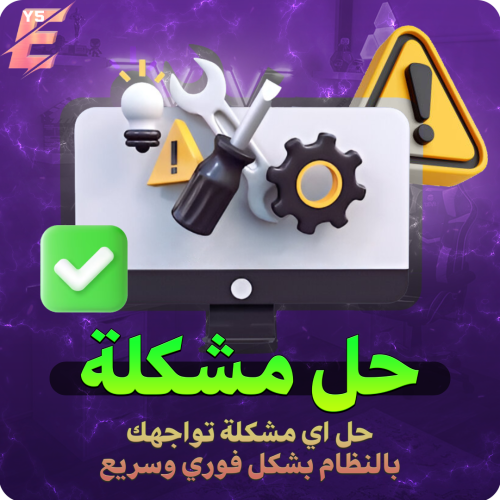 خدمة حل مشكلة!