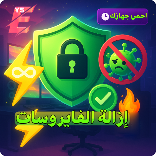 خدمة إزالة الفايروسات