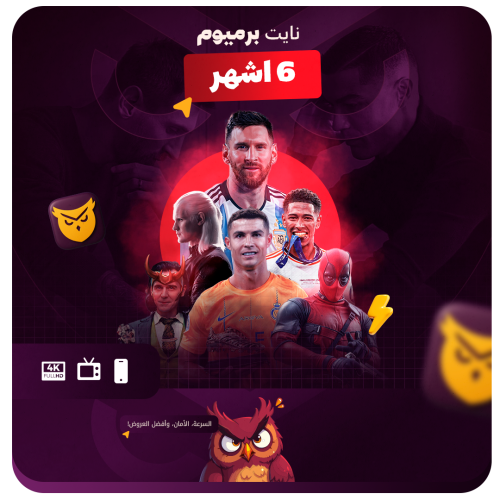 اشتراك نايت بريميوم (6اشهر)