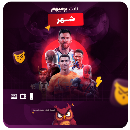 اشتراك نايت بريميوم (شهر)